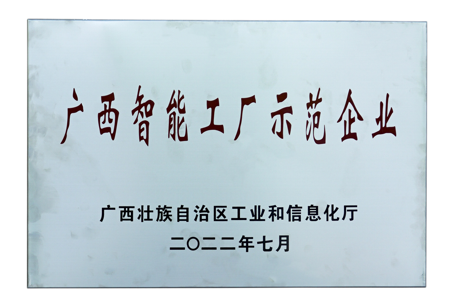 廣西智能工廠示范企業